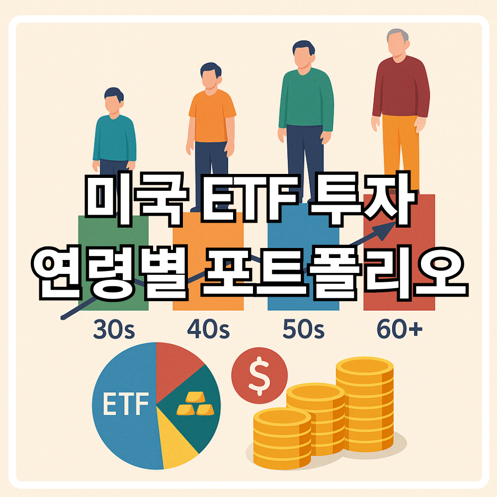 미국 ETF 투자