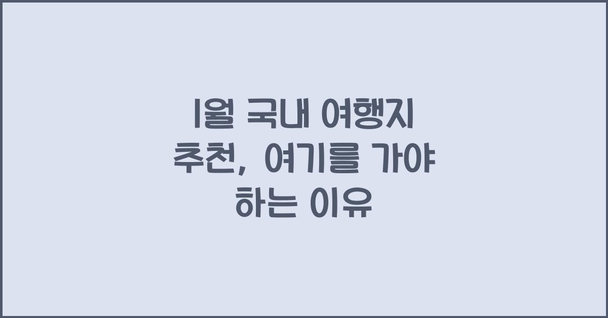 1월 국내 여행지 추천