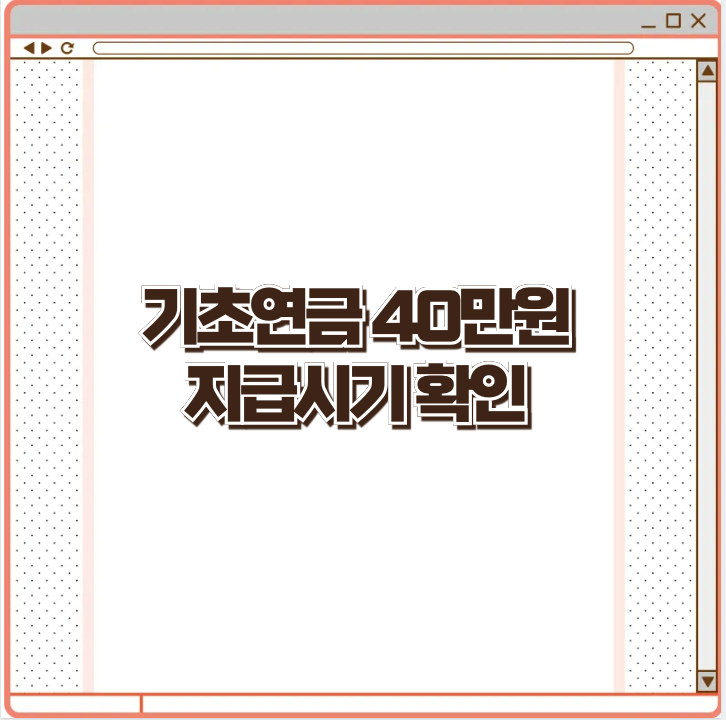 기초연금 40만원 지급시기 확인