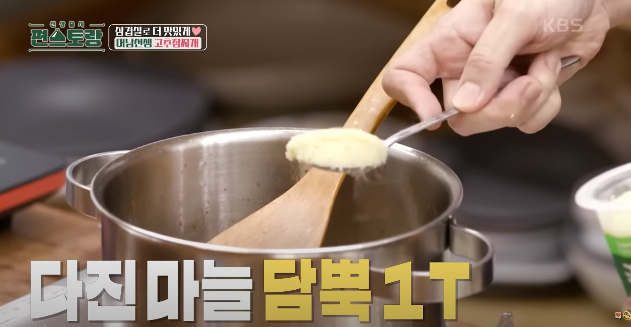 편스토랑 삼겹고추장찌개 방송 캡쳐