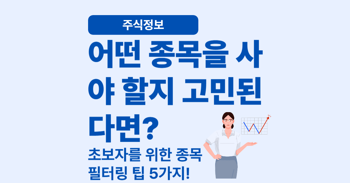 주식 종목 고르는 기준 – 초보자용 필터링 팁 5가지