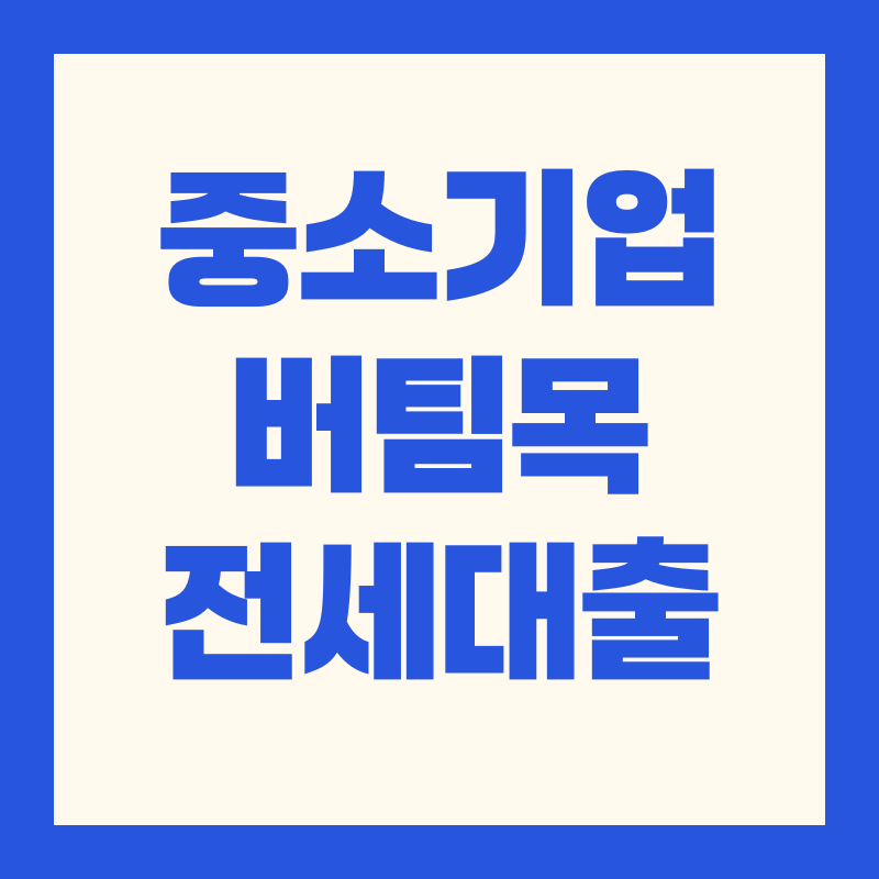 중소기업 버팀목 전세 자금 대출 조건·금리·한도|2025 신청 방법과 자주하는 실수 총정리