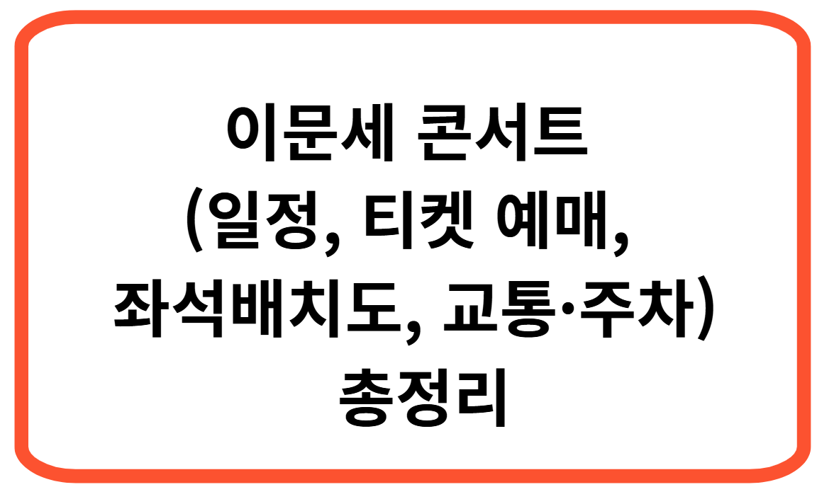 이문세 콘서트 (일정, 티켓 예매, 좌석배치도, 교통·주차) 총정리