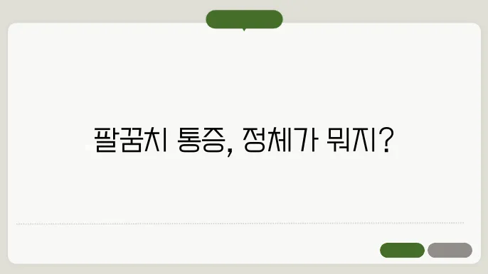 팔꿈치 통증 안쪽 VS 바깥쪽