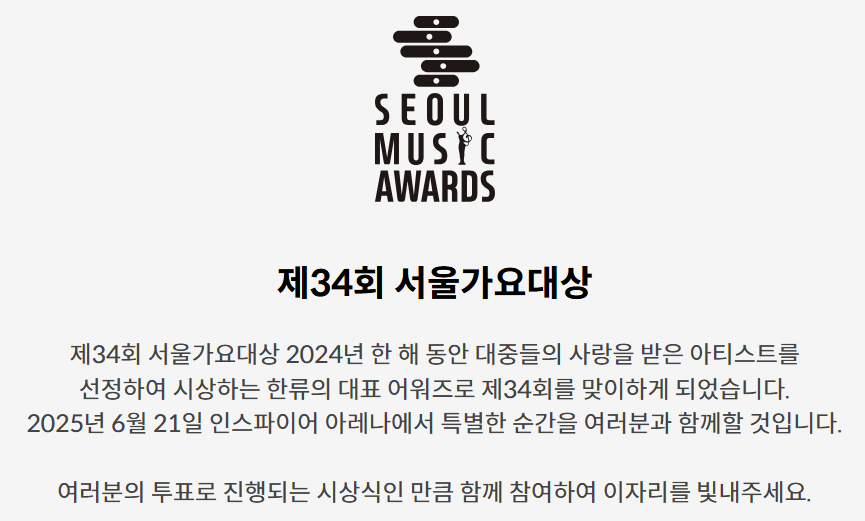 2025 서울가요대상 티켓팅 총정리