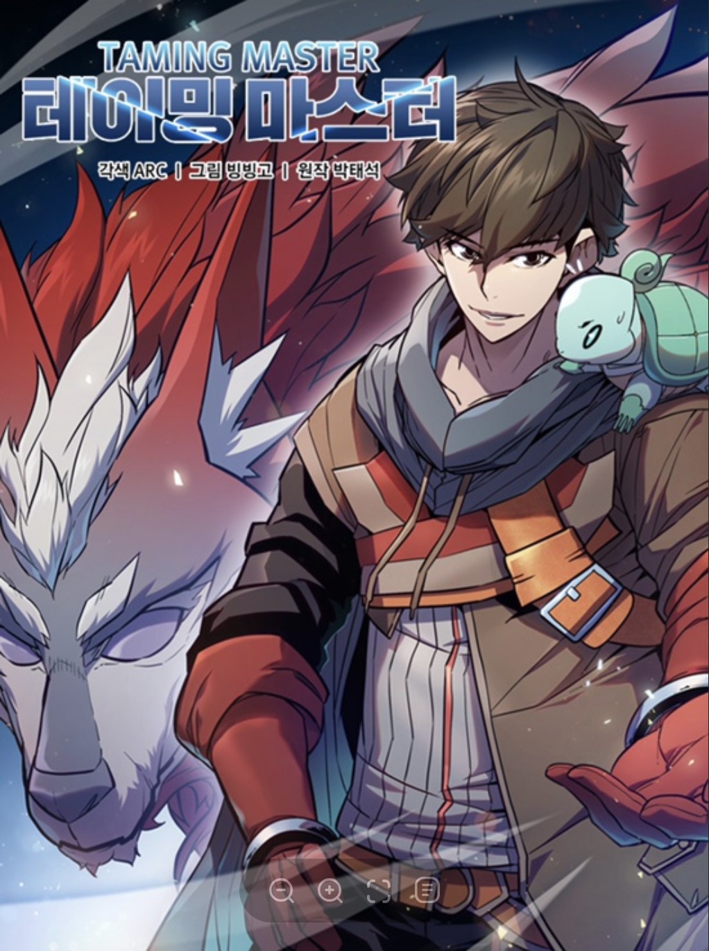 웹소설 "테이밍 마스터"