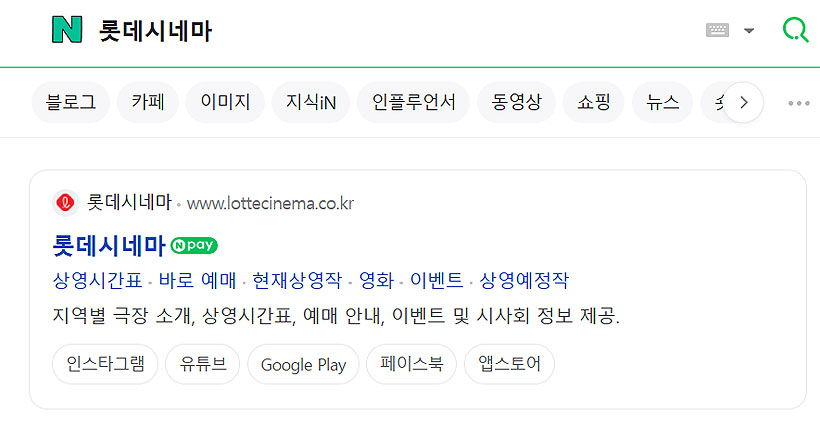 네이버-롯데시네마-검색-결과