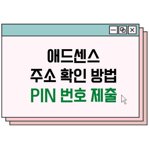 애드센스-주소확인방법-PIN번호제출