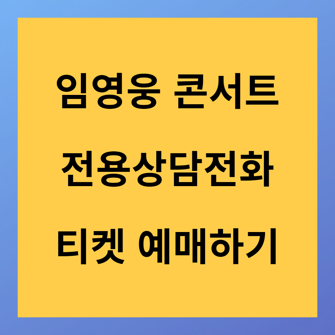 2023년 임영웅 전국 투어 콘서트 티켓 예매 전용 전화번호 공개