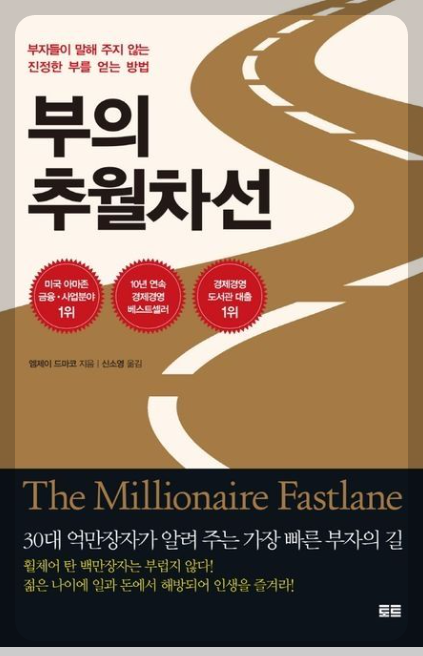 부의 추월차선
