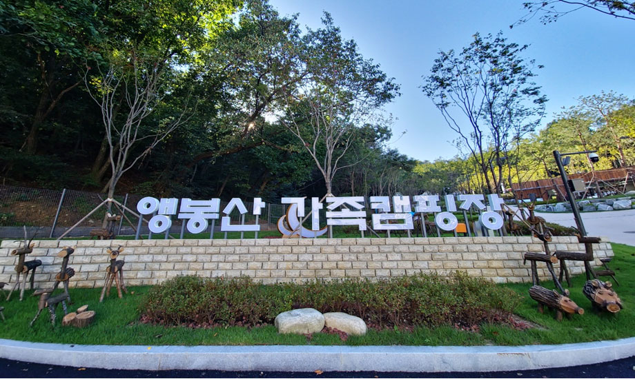 앵봉산 캠핑장 입구 전경 사진