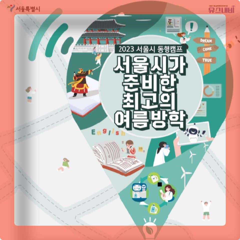 여름방학 청소년 동행 캠프 참여자 모집