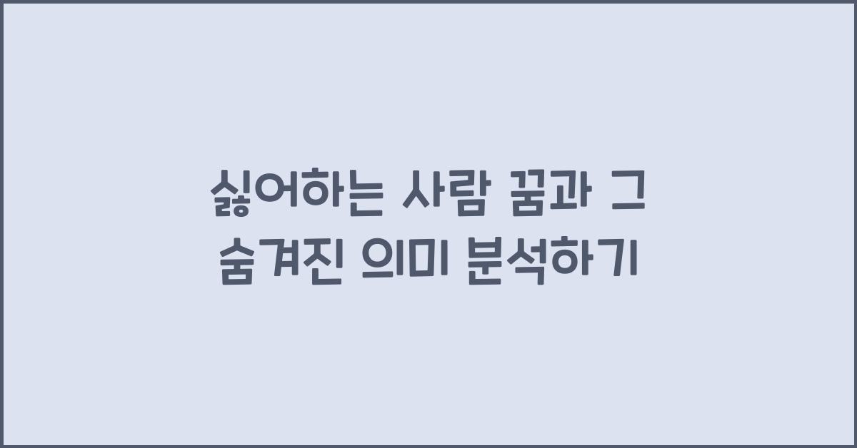 싫어하는 사람 꿈