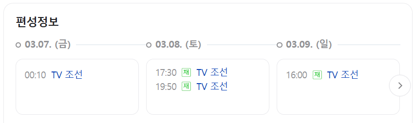 미스터트롯3 재방송시간 11회 시청률 명장면