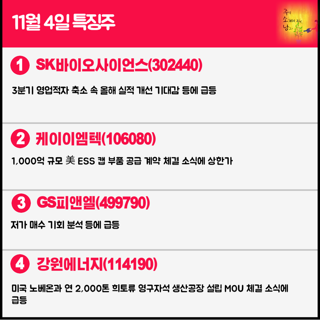 11월 4일 오늘의 특징주