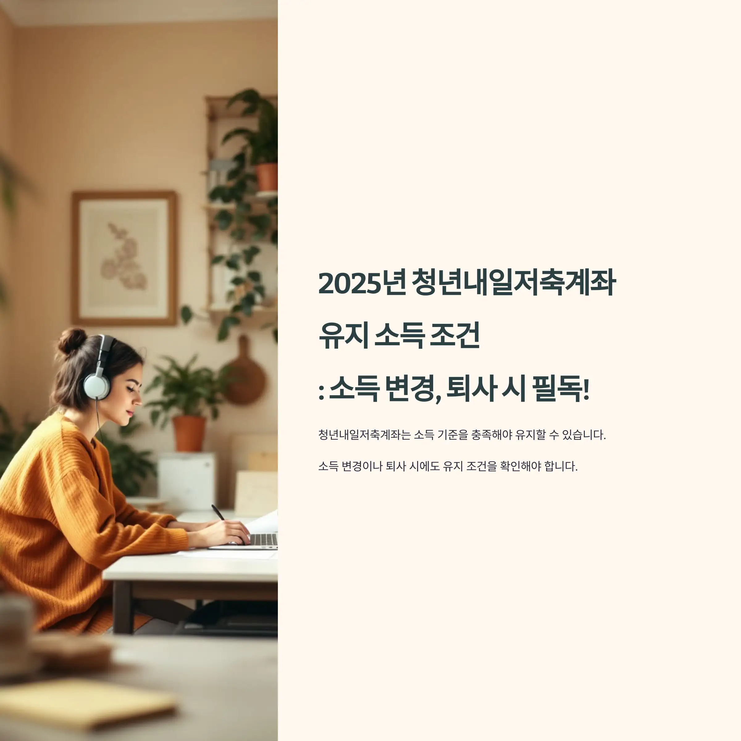 청년내일저축계좌 유지 소득 조건 : 소득 변경, 퇴사 시 필독!