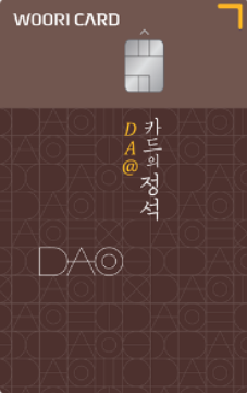 우리 DA@카드의 정석