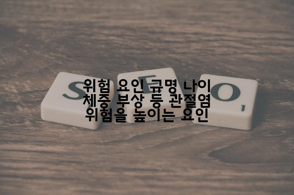 위험 요인 규명 나이 체중 부상 등 관절염 위험을 높이는 요인