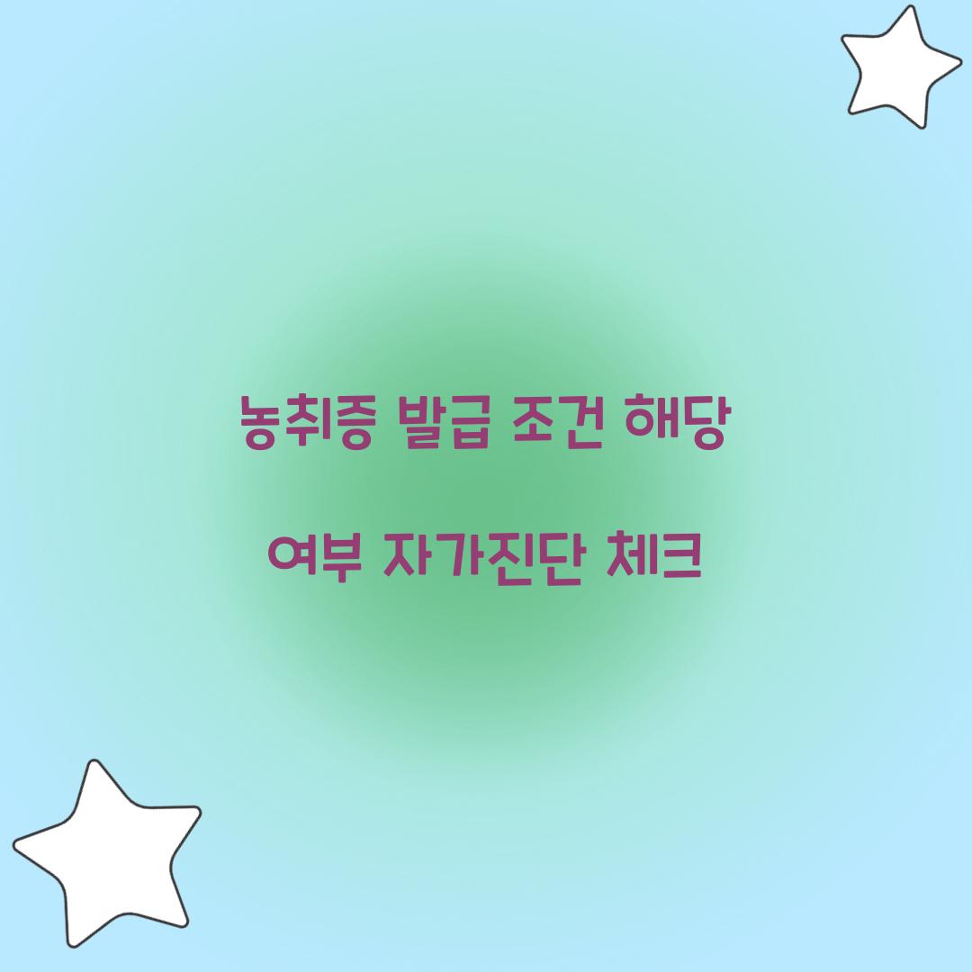 농취증 발급 조건 해당 여부 자가진단 체크