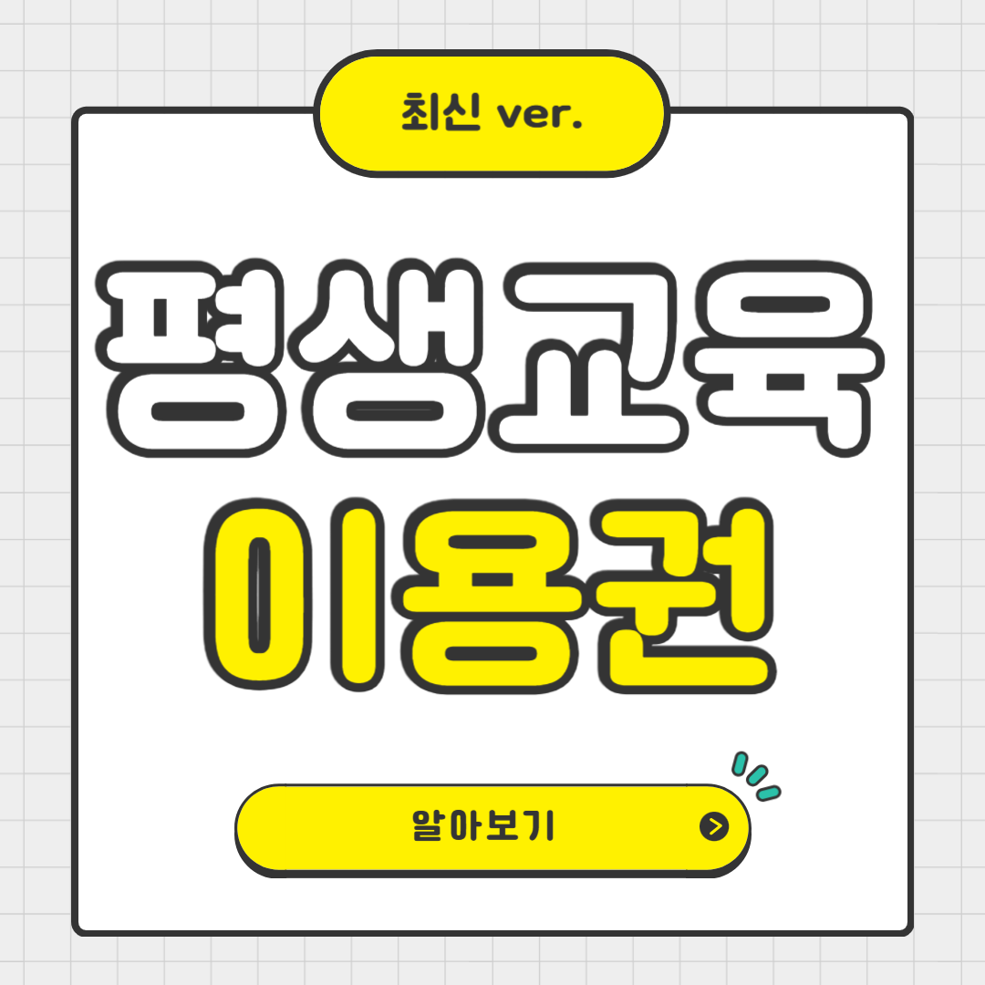 2025 서울시 평생교육이용권 신청방법, 대상, 혜택 총정리