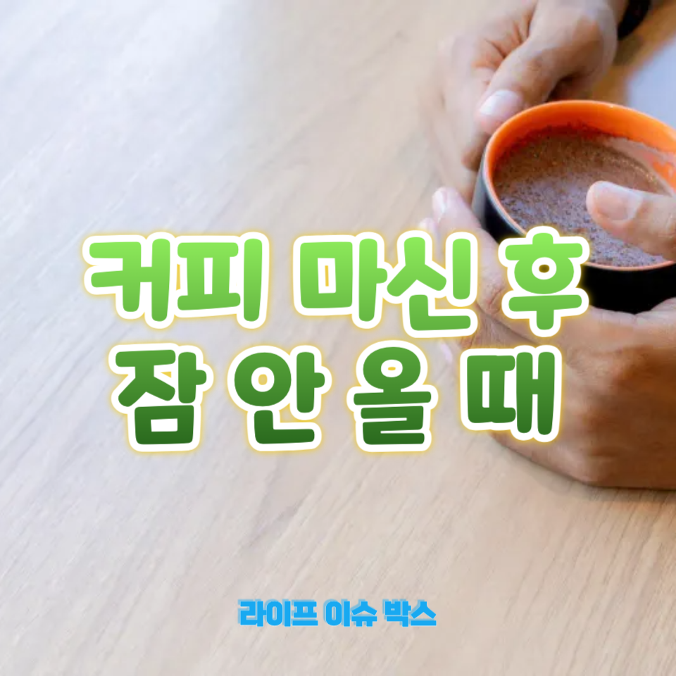 커피 마신 후 잠 안 올 때