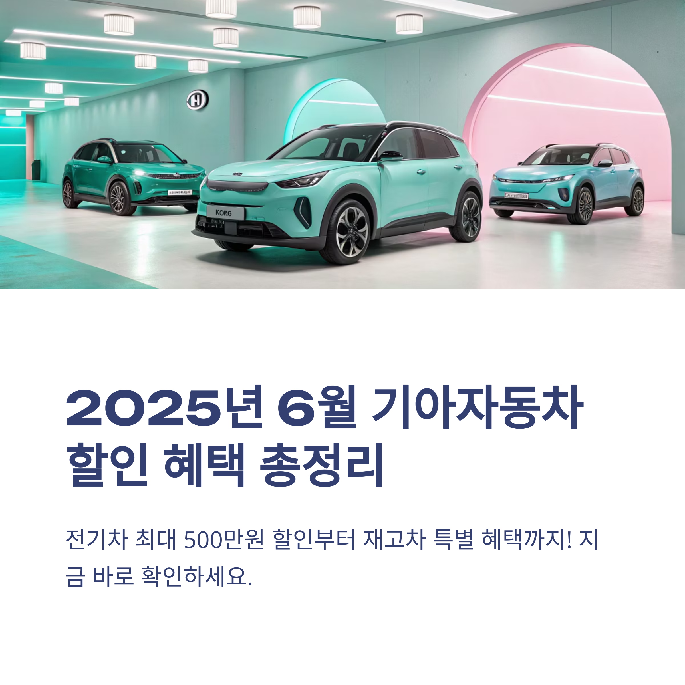 2025년 기아자동차 6월 프로모션 총정리 전기차,재고차 할인 혜택