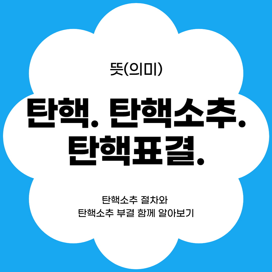 탄핵, 탄핵소추, 탄핵표결 뜻과 탄핵소추 절차에 대하여 알아보자