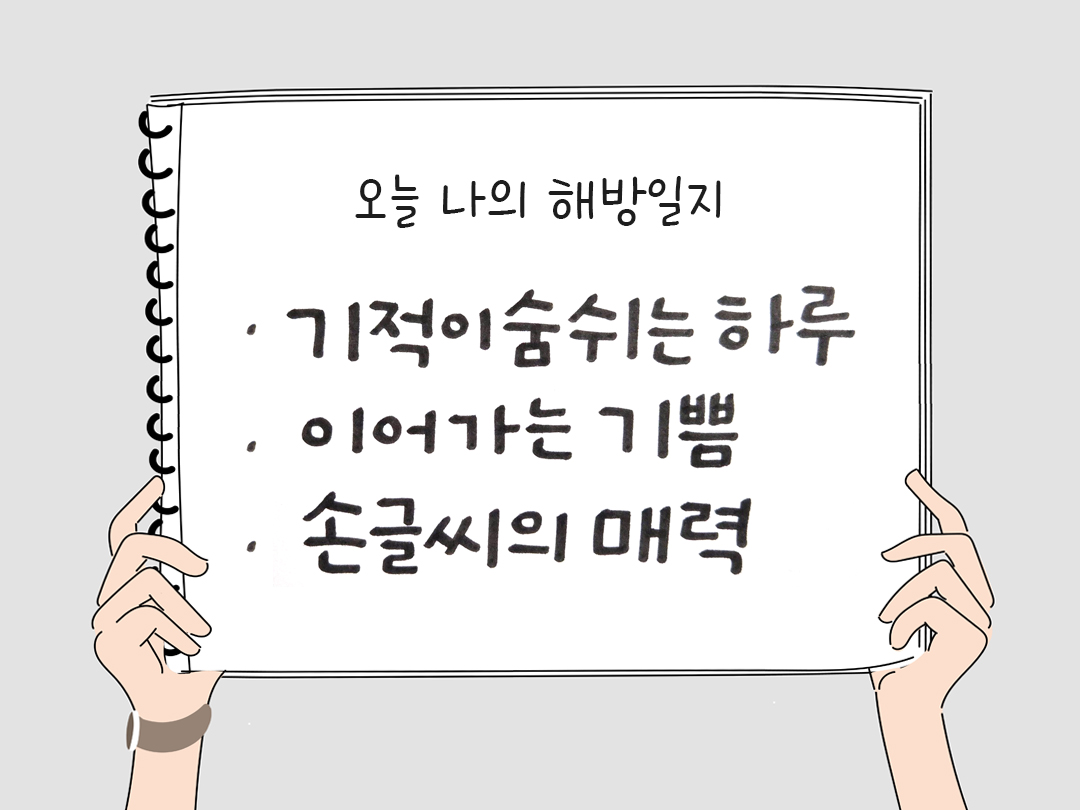 오늘 나의 해방일지 : 감사를 통해 발견한 행복 오늘 감사한 순간들