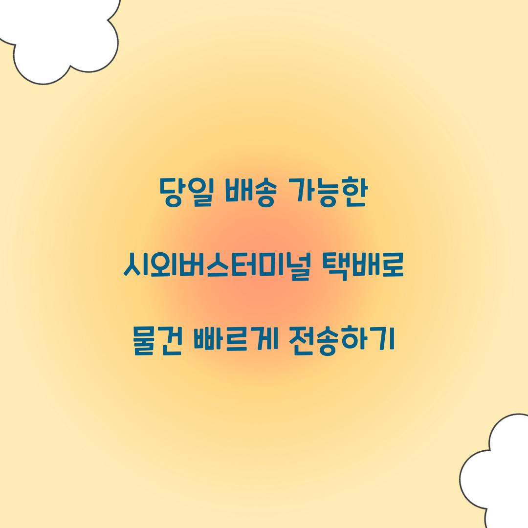 당일 배송 가능한 시외버스터미널 택배