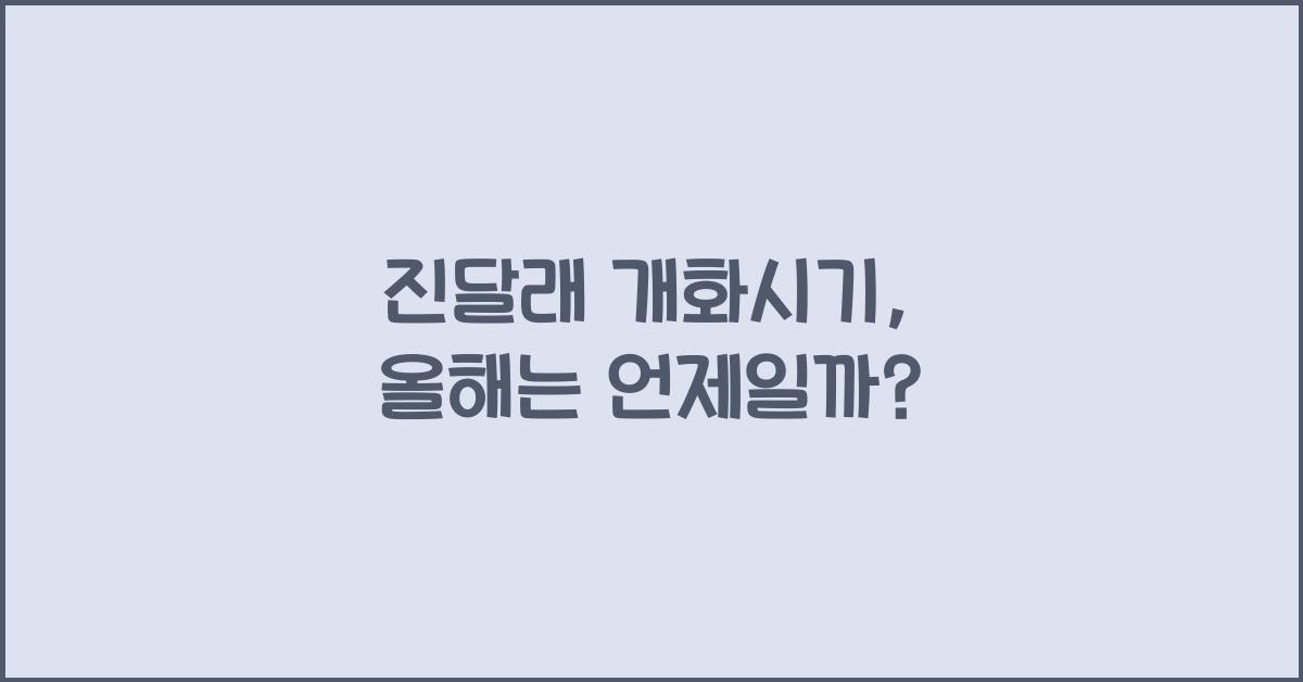 진달래 개화시기