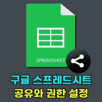 구글 스프레드시트 링크 권한 공유 및 삭제 방법_22