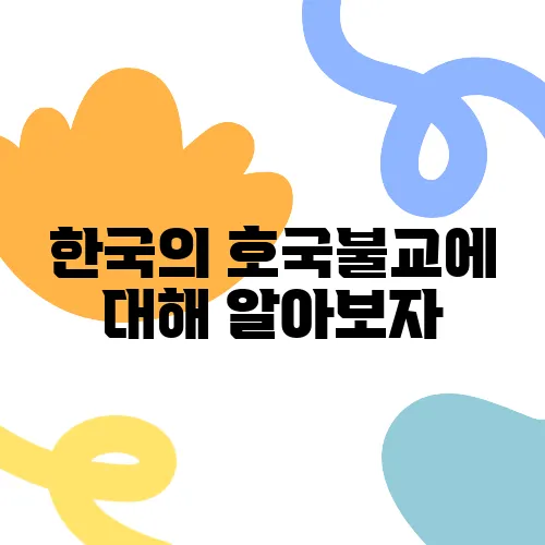 한국의 호국불교에 대해 알아보자