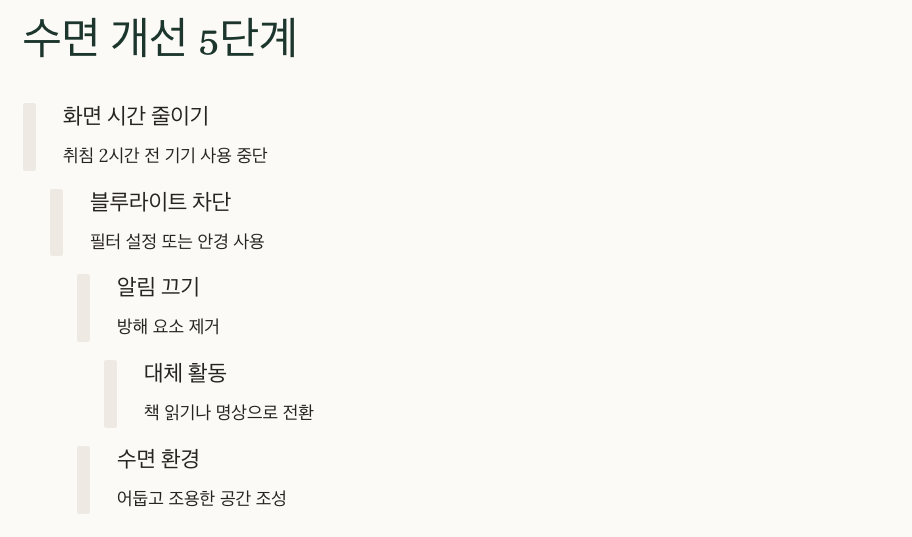 수면 개선 5단계