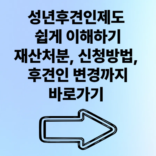 성년후견인제도 쉽게 이해하기: 재산처분, 신청방법, 후견인 변경까지