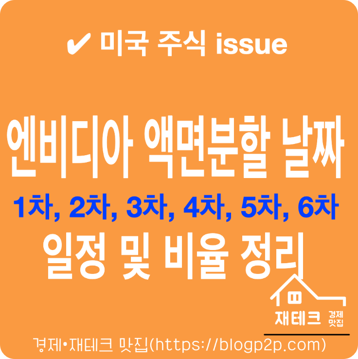 엔비디아 액면분할 날짜 1차 2차 3차 4차 5차 6차 일정 및 비율