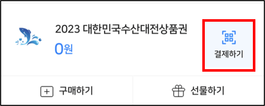 수산대전-상품권-사용하는방법-비플제로-앱에서-캡쳐