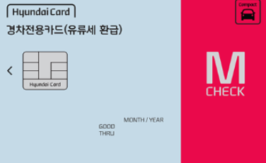 현대 경차전용 체크카드