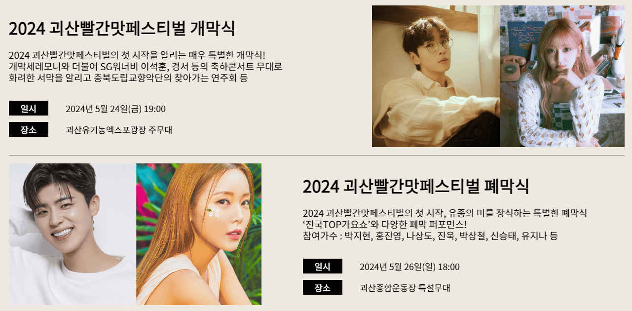 2024괴산빨간맛페스티벌공연정보