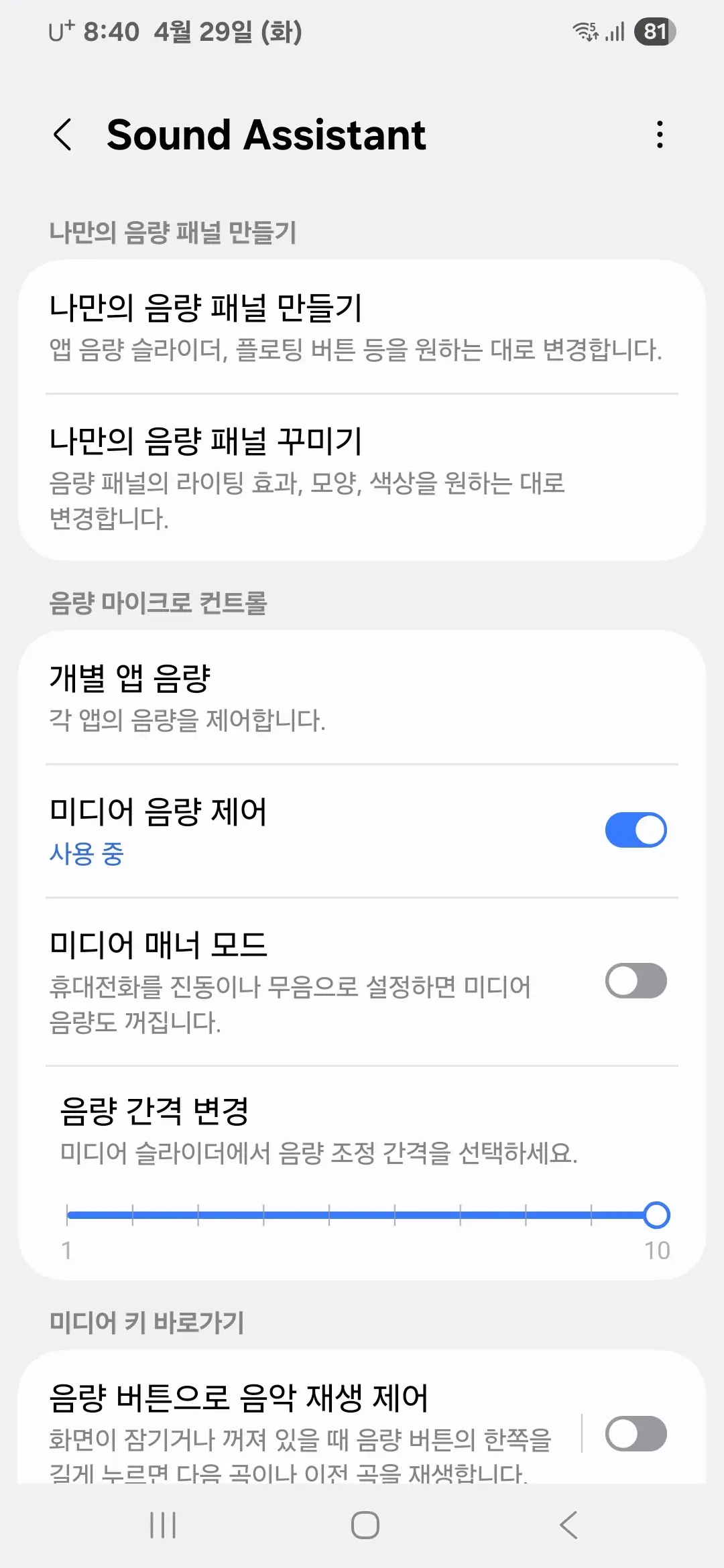 사운드 어시스턴트 설정 화면
