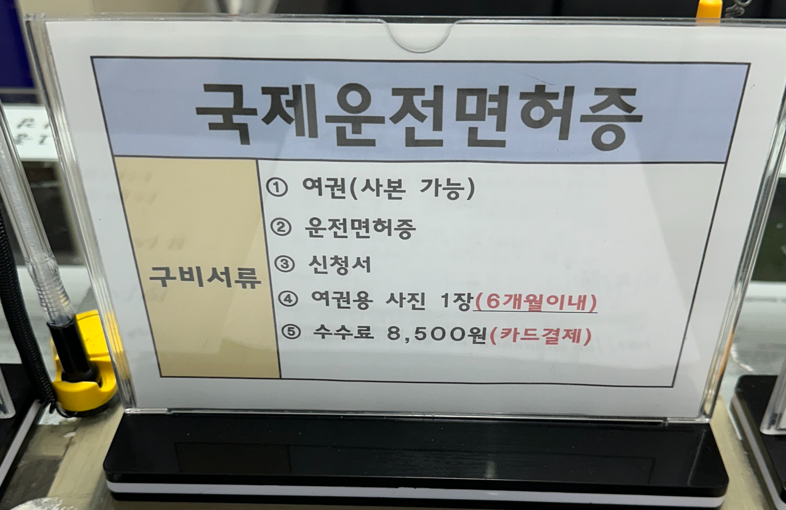 국제운전면허증 구비서류