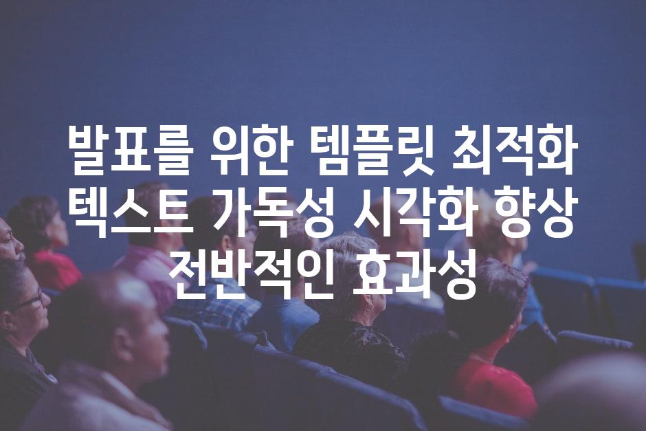 발표를 위한 템플릿 최적화 텍스트 가독성 시각화 향상 전반적인 효과성