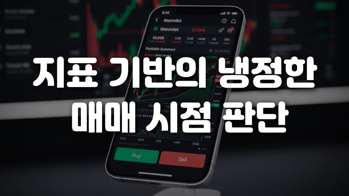 지표 기반의 냉정한 매매 시점 판단