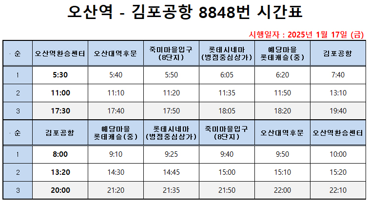 8848번 김포공항 버스 시간표