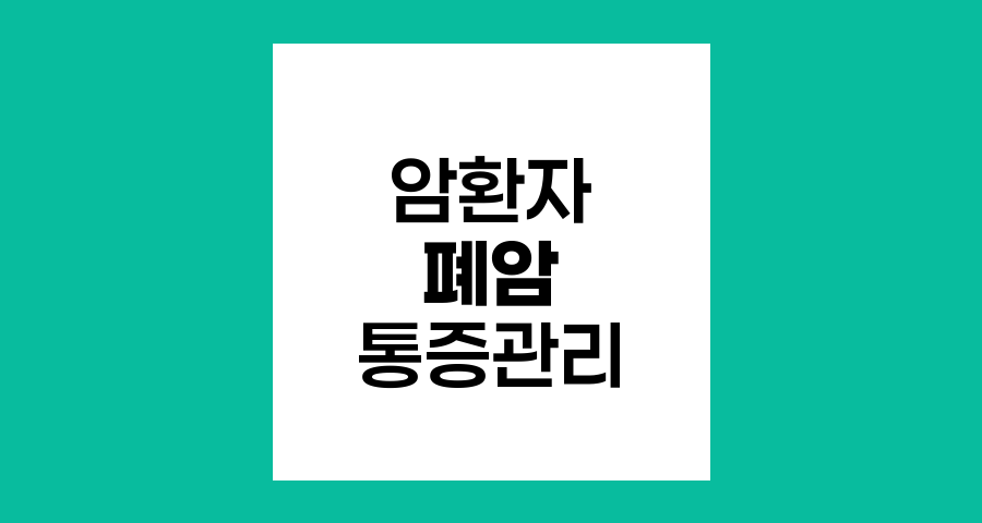 폐암 환자의 다리 통증, 전이일까 다른 원인일까