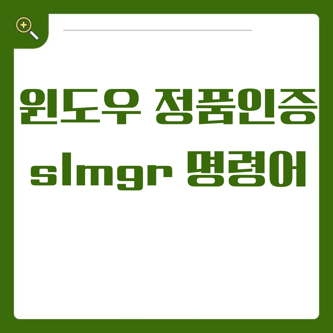 윈도우 정품인증, slmgr 명령어로 속 시원하게 해결!