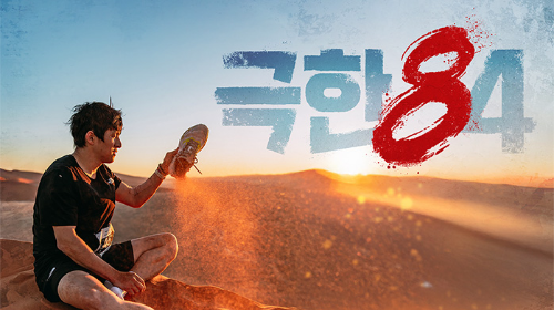 극한84 공식 포스터