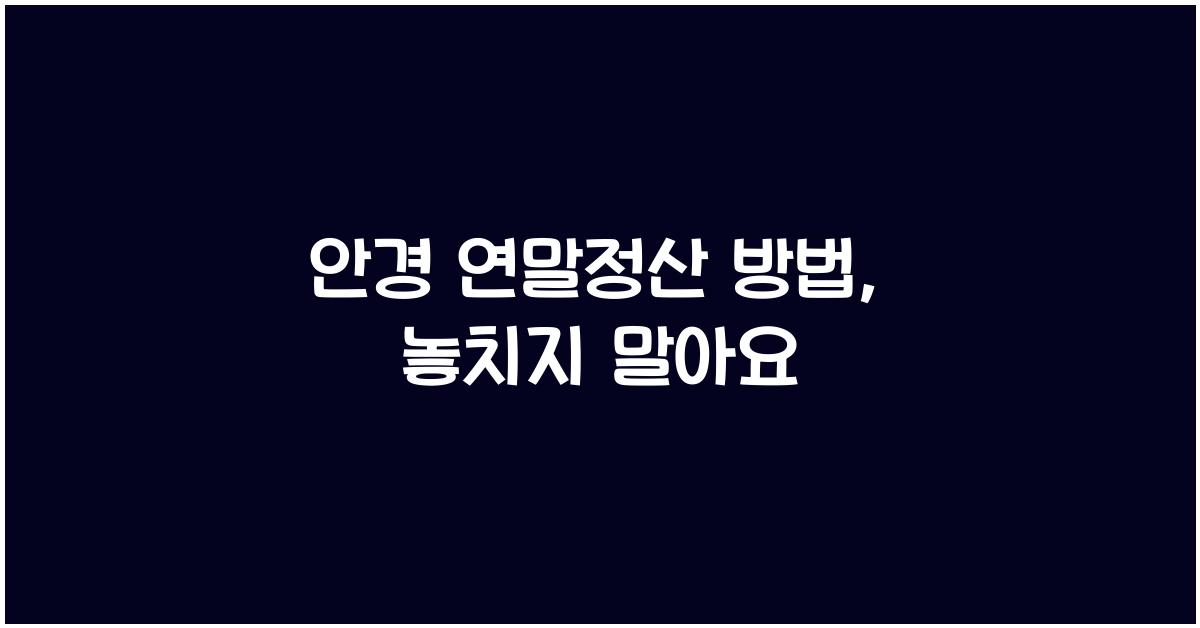 안경 연말정산 방법
