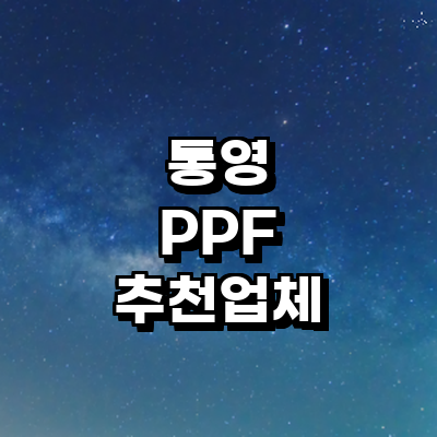 통영시 ppf