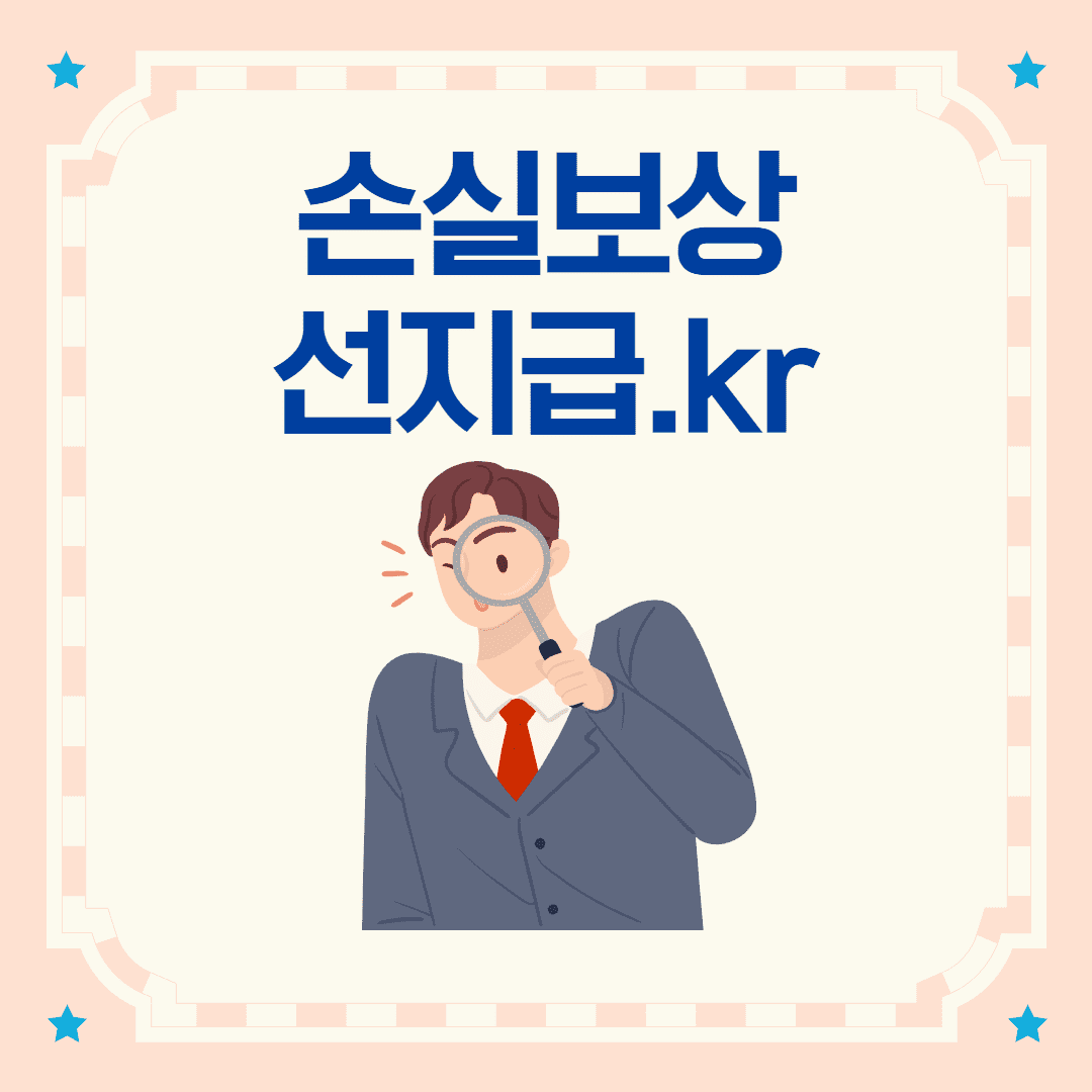 손실보상선지급.kr