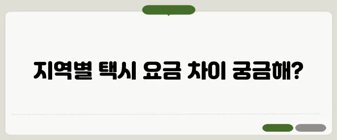 택시 할증시간 지역별 차이와 주의사항!